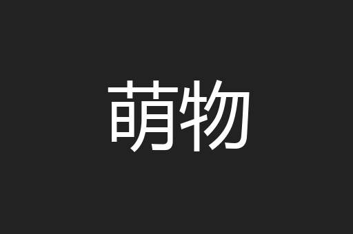 萌物