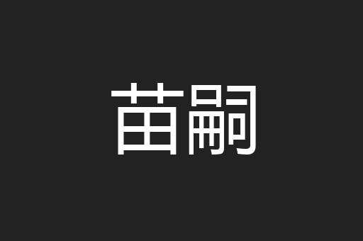 苗嗣