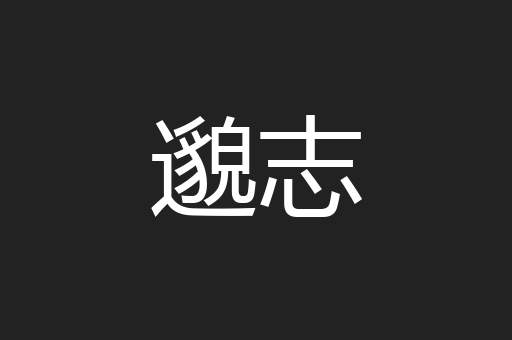 邈志