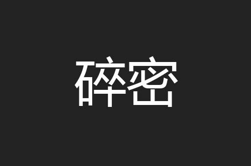 碎密