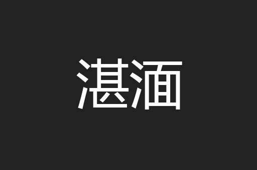 湛湎