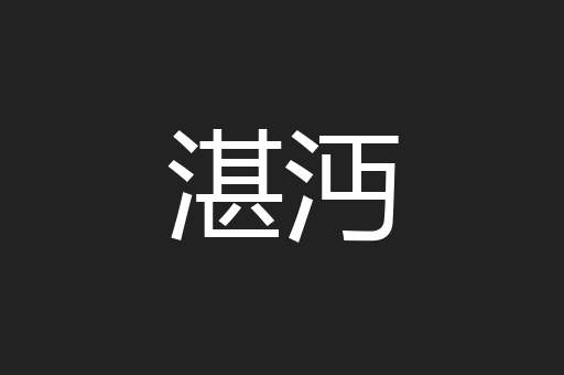 湛沔