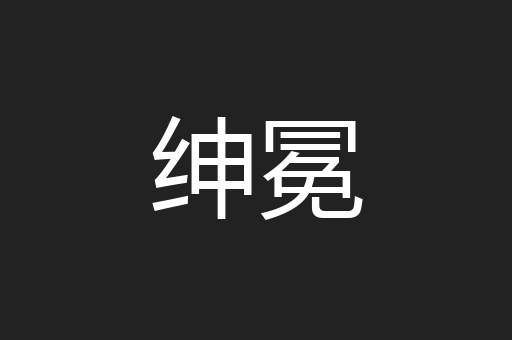 绅冕