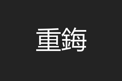 重鋂