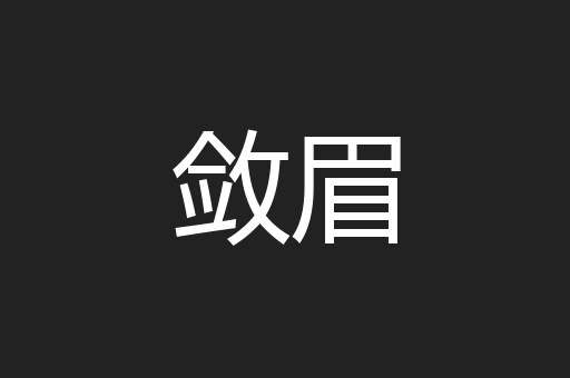 敛眉
