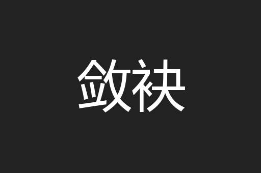 敛袂