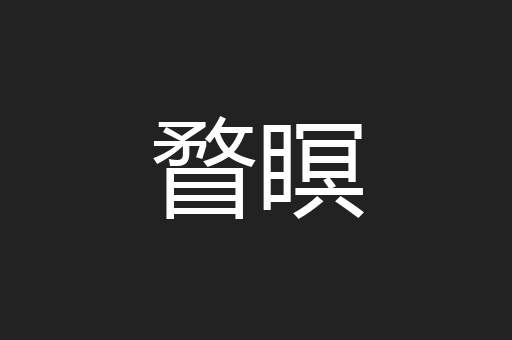 瞀瞑