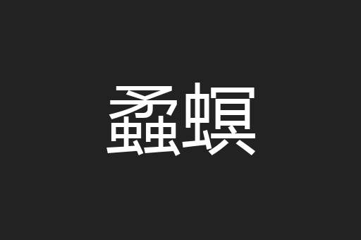 蟊螟