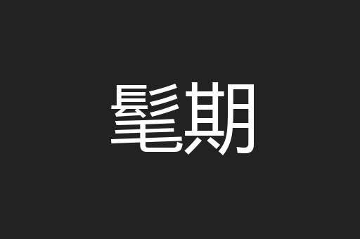髦期