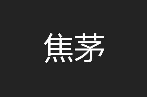 焦茅