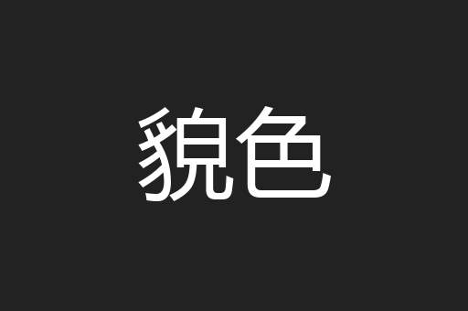 貌色