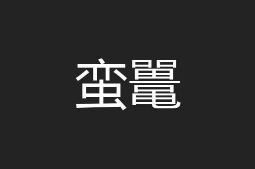 蛮鼍