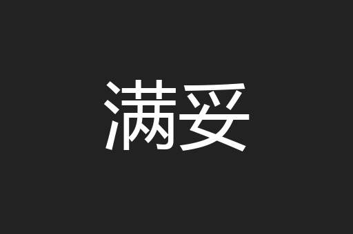 满妥