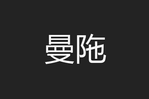 曼陁