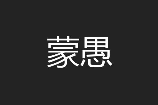 蒙愚