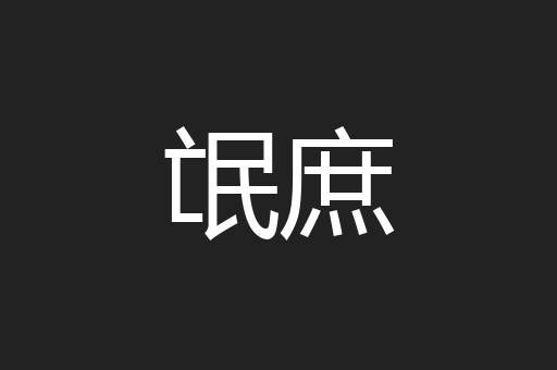 氓庶