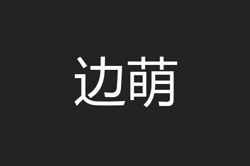 边萌