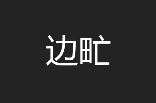 边甿