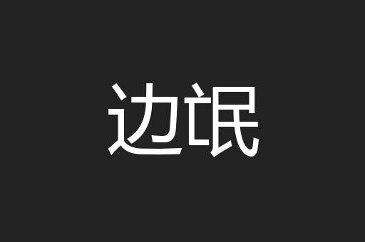边氓