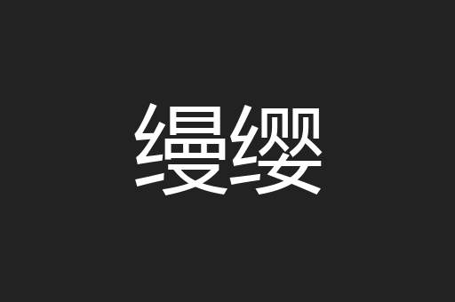 缦缨