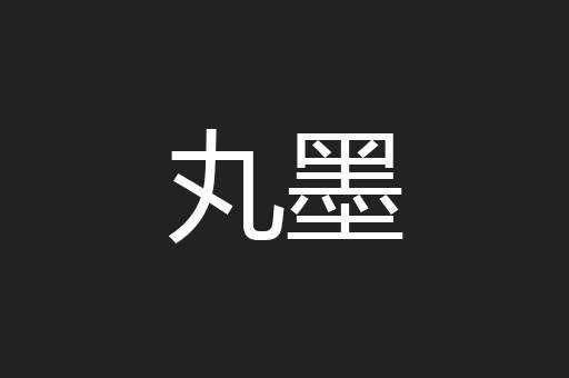 丸墨