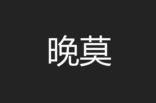 晚莫