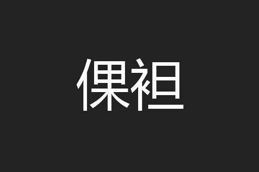 倮袒