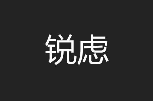 锐虑