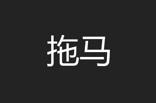 拖马