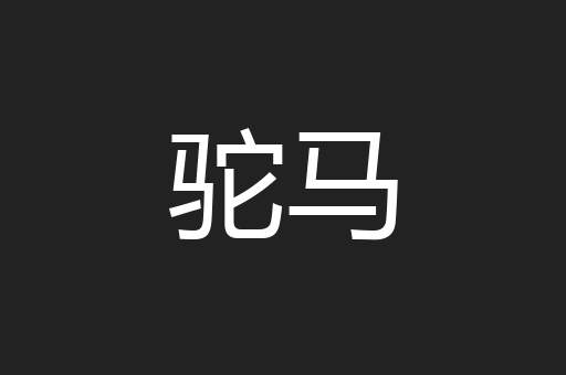 驼马