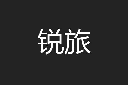 锐旅