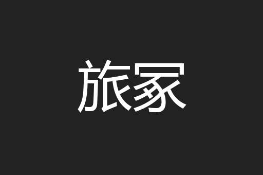 旅冢