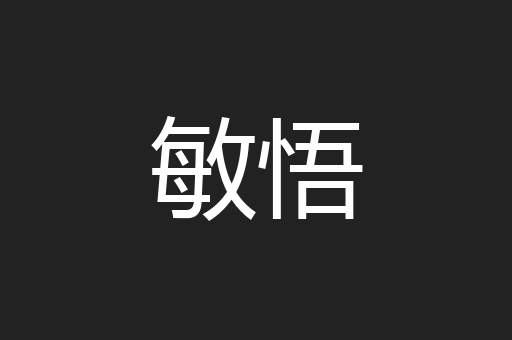 敏悟