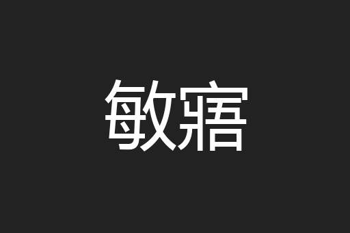 敏寤