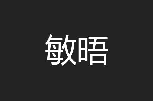 敏晤