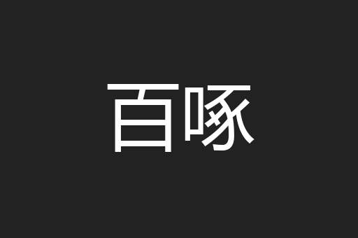 百啄