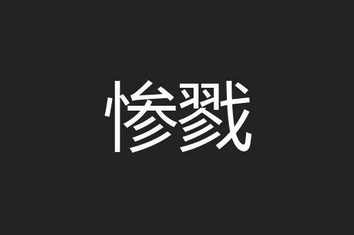 惨戮