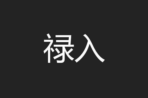 禄入