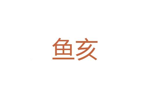 籦龙