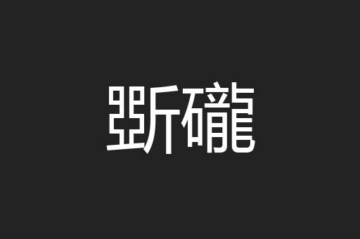 斲礲