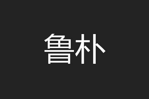 鲁朴