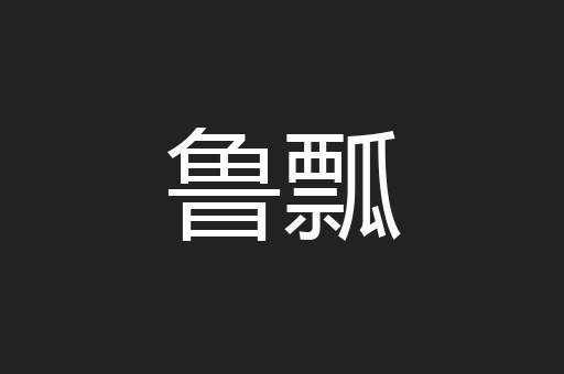 鲁瓢