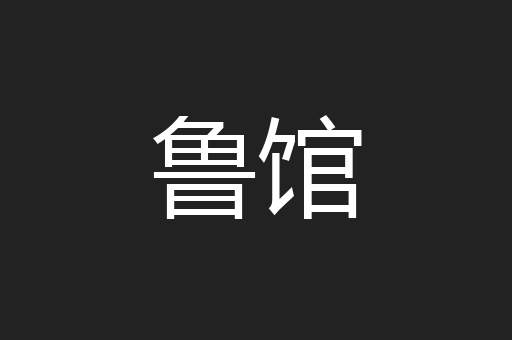 鲁馆