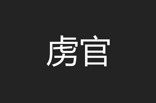 虏官