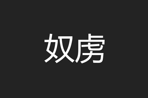 奴虏