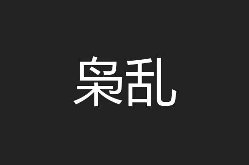 枭乱