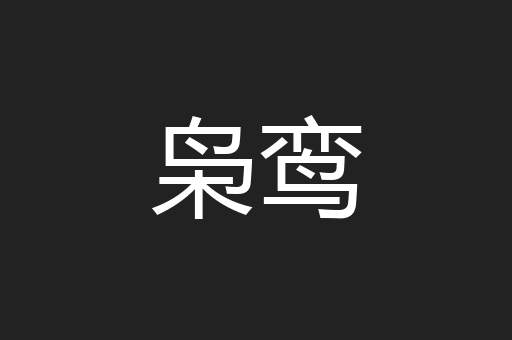 枭鸾