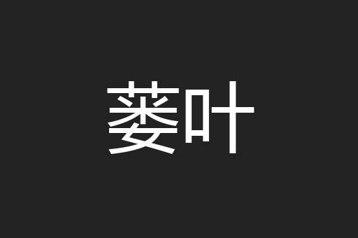 蒌叶