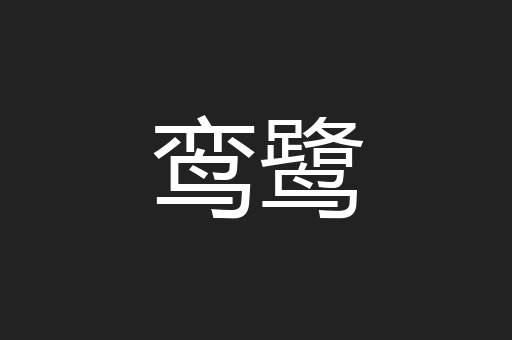 鸾鹭