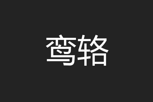 鸾辂